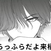【無料】ふらっふらだよ来栖君