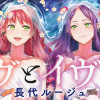 イヴとイヴたち