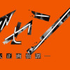 ガセン -明治大正画仙譚-