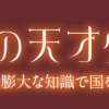 図書館の天才少女 ～本好きの新人官吏は膨大な知識で国を救います!～