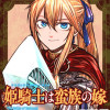 姫騎士は蛮族の嫁