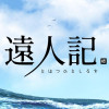 遠人記《とほつひとしるす》