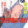 来見沢善彦の愚行
