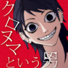 クロヌマという男