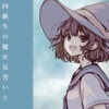 同級生の魔女見習いと