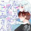 なごみ吸血鬼のこごみさん