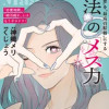 「恋愛地獄」、「婚活疲れ」とはもうサヨナラ! ”最後の恋”を”最高の結婚”にする 魔法の「メス力」
