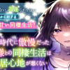 高校時代に傲慢だった女王様との同棲生活は意外と居心地が悪くない