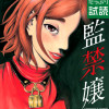監禁嬢