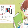 椿町ロンリープラネット