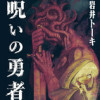 呪いの勇者