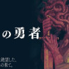呪いの勇者