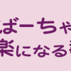 漢方医ばーちゃんの生理が楽になる教え