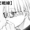 【無料】推し恋戦線