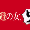 BBA化全力回避の女、りず(40)