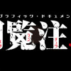 【閲覧注異】