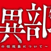 怪異部~M県Y市の怪現象について~