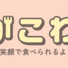 外食がこわい 会食恐怖症だった私が笑顔で食べられるようになるまで