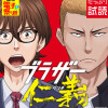 ブラザー仁義