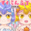 ツインエンジェルズ☆★すくらんぶる～うっかり追放された双子女神ですが人間界でレベル1からやり直します...