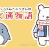 ナンちゃんとホクさんの文通物語