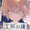 ガラス工房の錬金術師
