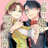 お飾り姫の溺愛計画