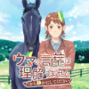 ウマの言葉は理解りませんだから静かにしてください!