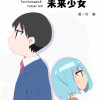 山田太郎と未来少女