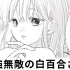 【無料】最強無敵の白百合さん