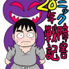 パニック障害20年戦記