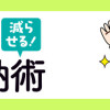理系夫の減らせる!整理収納術