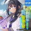 追放された転生王子、『自動製作』スキルで領地を爆速で開拓し最強の村を作ってしまう～最強クラフトスキル...