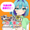 ざこのみなさんお大事に