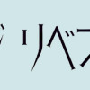 チェンジリベンジ