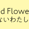 Untitled Flowers ～卵を産まないわたしたち～