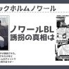 ストックホルムノワール