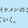 これからは、イケメンのことだけ考えて生きていく。