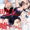 明日も、嘘をつく。 幸せが怖い私が2つの家庭を持つ理由
