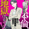 その不倫、地獄行きです!―不倫制裁コーディネーター結子の記録―