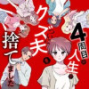 4周目の人生でついにクズ夫を捨てました
