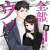 最初から、全部ウソだった 妻のすべてを知った夫