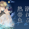 月に溺れる熱帯魚