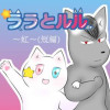 ララとルル ～虹～