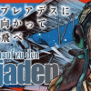 プレアデスに向かって飛べ