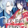 白天狗の贄嫁 ～毒持ちの令嬢はかりそめの妻となる～