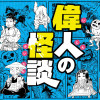 偉人の怪談 0