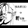 鬼良君(主)新新化論 chap.1