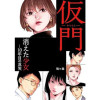 【漫画】仮門 消えた少女―10年目の真実