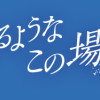 息が詰まるようなこの場所で